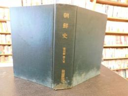 「朝鮮史　第四編第八巻」　自辛丑朝鮮中宗３６年～至辛申朝鮮宣祖４年