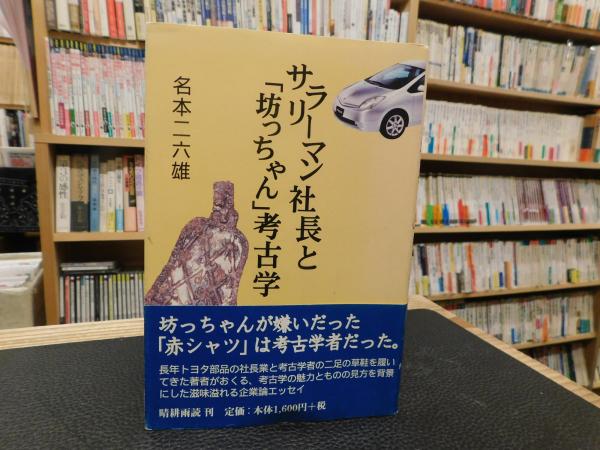 サラリーマン社長と 坊っちゃん 考古学 名本二六雄 著 古本 中古本 古書籍の通販は 日本の古本屋 日本の古本屋