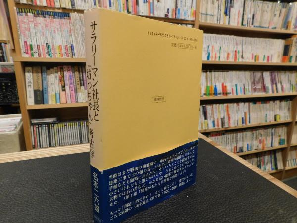 サラリーマン社長と「坊っちゃん」考古学(名本二六雄 著) / 古本、中古