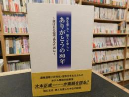 「ありがとうの80年」　海を愛して旅人を愛して :選ばれる宿であるために