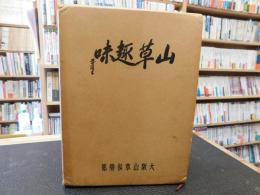 「山草趣味　創刊〜12号　復刻版」　大阪山草倶楽部会誌