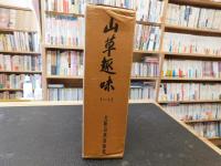 「山草趣味　創刊〜12号　復刻版」　大阪山草倶楽部会誌