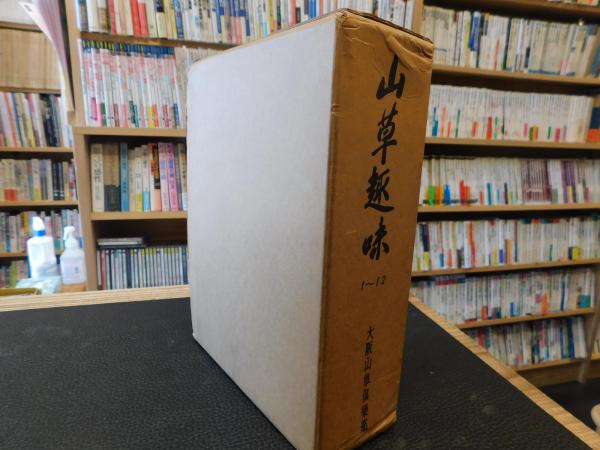 山草趣味 創刊〜12号 復刻版」 大阪山草倶楽部会誌 / 古書猛牛堂 山草趣味 創刊〜12号 復刻版」 大阪山草倶楽部会誌 / 古書猛牛堂