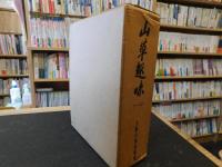 「山草趣味　創刊〜12号　復刻版」　大阪山草倶楽部会誌