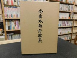 「尚歯吟誦詩歌集」