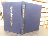 「尚歯吟誦詩歌集」