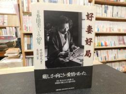 「好妻好局」　夫・升田幸三との40年