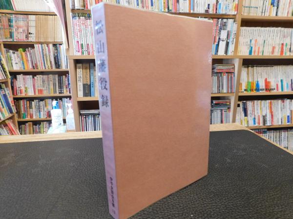 松山藩役録」(伊予史談会 編) / 古本、中古本、古書籍の通販は「日本の
