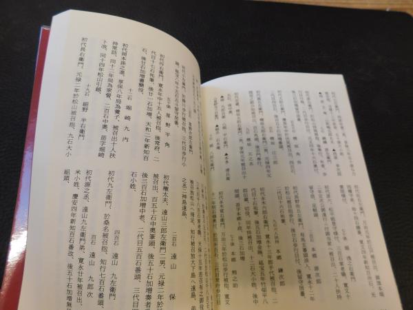 松山藩役録」(伊予史談会 編) / 古本、中古本、古書籍の通販は「日本の