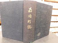 「菊間町誌」