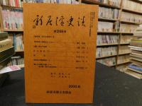 「新居浜史談　第298号～第３４９号　５１冊　第３４０号欠」