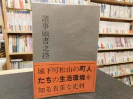 「諸事頭書之控」