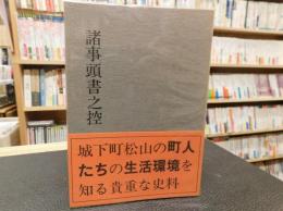 「諸事頭書之控」　伊予史談会双書17