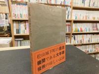 「諸事頭書之控」　伊予史談会双書17