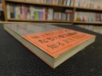 「諸事頭書之控」　伊予史談会双書17