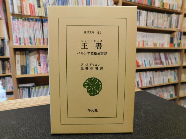 シャー・ナーメ 王書 ペルシア語