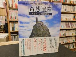 「奇想遺産」　世界のふしぎ建築物語