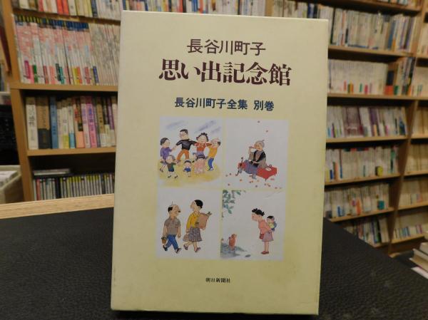 「長谷川町子 思い出記念館」