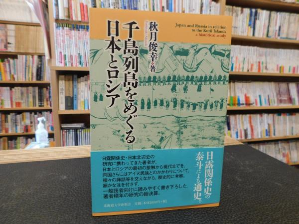 千島列島をめぐる日本とロシア sGnEMbnNAq, 本、雑誌、コミック - www.ruledigitally.com 千島列島をめぐる日本とロシア sGnEMbnNAq, 本、雑誌、コミック - www.ruledigitally.com