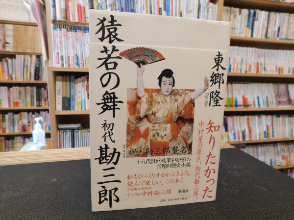 お礼や感謝伝えるプチギフト / 著) 初代勘三郎」(東郷隆 猿若の舞 古書猛牛堂 古本、中古本 / 文学+小説