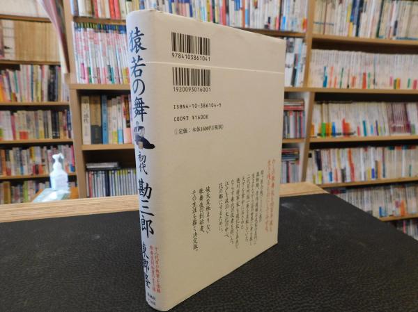 猿若の舞 初代勘三郎」(東郷隆 著) / 古書猛牛堂 / 古本、中古本