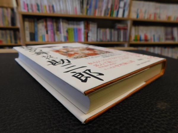 猿若の舞 初代勘三郎」(東郷隆 著) / 古書猛牛堂 / 古本、中古本