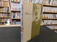 「吉野作造とその時代」　大正デモクラシーの政治思想断章
