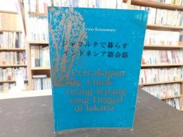 「ジャカルタで暮らす　インドネシア語会話」