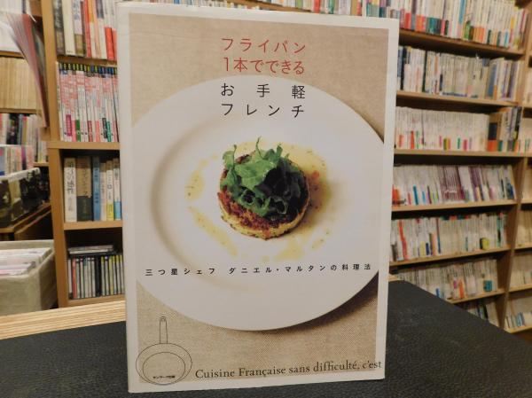 フライパン1本でできるお手軽フレンチ 三つ星シェフダニエル マルタンの料理法 ダニエル マルタン 著 古書猛牛堂 古本 中古本 古書籍の通販は 日本の古本屋 日本の古本屋