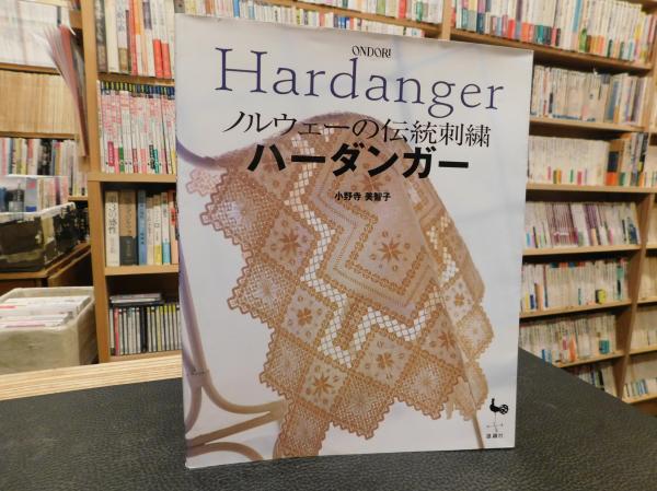 ハーダンガー 」 ノルウェーの伝統刺繍(小野寺美智子 著) / 古本