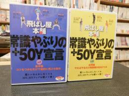 「DVD　飛ばし屋本舗　常識やぶりの+50Y宣言　 vVOL1 とVOL2　
２枚セット」