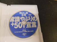 「DVD　飛ばし屋本舗　常識やぶりの+50Y宣言　 vVOL1 とVOL2　
２枚セット」