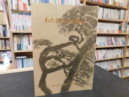 冊子　「わたしたちの余土」