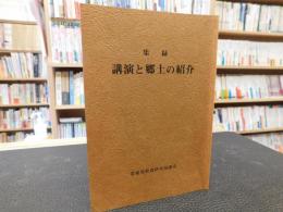 「集録　講演と郷土の紹介」　愛媛県