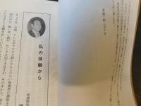 「集録　講演と郷土の紹介」　愛媛県