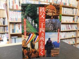 「秩父三十四カ所を歩く 　改訂版」　ゆっくり巡る日帰り8日間