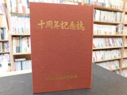 「松山市体育協会　十周年記念誌」