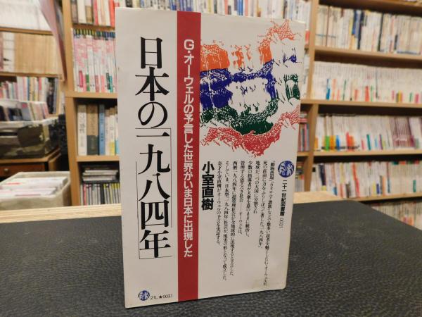 小室直樹　日本の「一九八四年」-