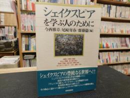 「シェイクスピアを学ぶ人のために」