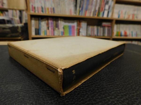 アーサー王伝説研究」(清水阿や著) / 古本、中古本、古書籍の通販は 