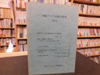 「内陸アジア言語の研究　１６」