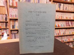 「内陸アジア言語の研究　１９」