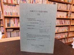 「内陸アジア言語の研究　２０」