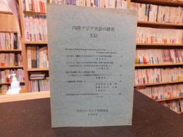 「内陸アジア言語の研究　２１」