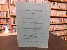 「内陸アジア言語の研究　２２」