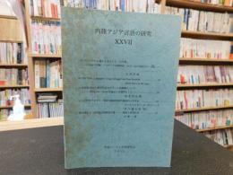 「内陸アジア言語の研究　２７」