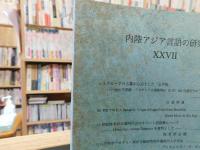 「内陸アジア言語の研究　２７」