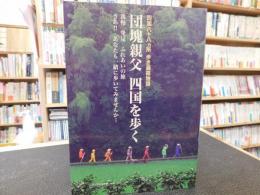 「団塊親父　四国を歩く」　四国八十八ヵ所歩き遍路物語 : 我慢発見ふれあいの旅　さあ!!あなたも一緒に歩いてみませんか…