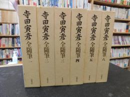 「寺田寅彦全随筆　全６冊揃」