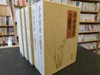 「寺田寅彦全随筆　全６冊揃」